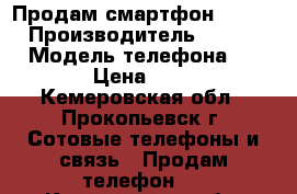 Продам смартфон Lenovo  › Производитель ­ Lenovo  › Модель телефона ­ A6010 › Цена ­ 5 000 - Кемеровская обл., Прокопьевск г. Сотовые телефоны и связь » Продам телефон   . Кемеровская обл.,Прокопьевск г.